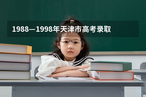 1988—1998年天津市高考录取分数线 1992年天津高考分数线