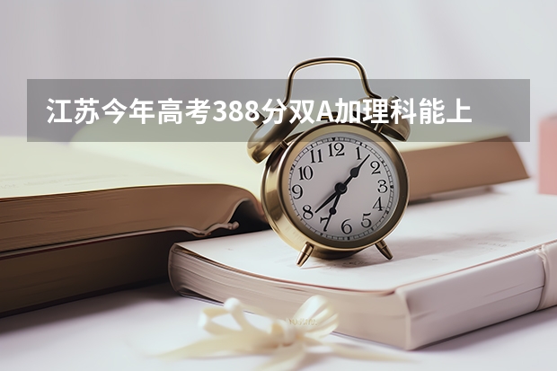 江苏今年高考388分双A加理科能上什么大学