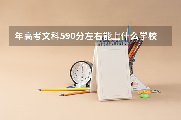 年高考文科590分左右能上什么学校