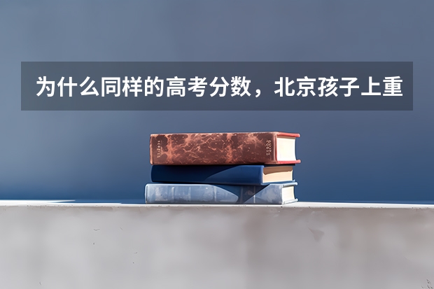 为什么同样的高考分数，北京孩子上重点大学，山东孩子落榜