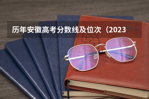 历年安徽高考分数线及位次（2023年安徽高考分数线）