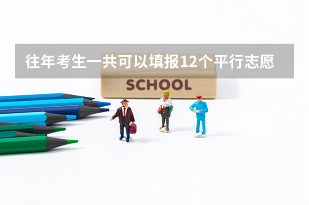 往年考生一共可以填报12个平行志愿，二本可以填报6个，三本可以填报6个，取消三本后，考生就只能填报 高校计划能报几个学校和专业