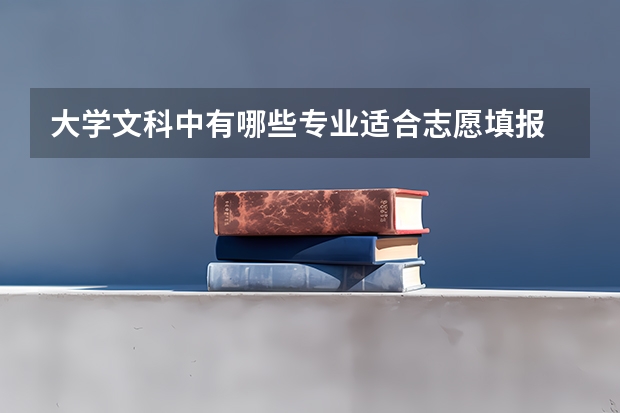 大学文科中有哪些专业适合志愿填报