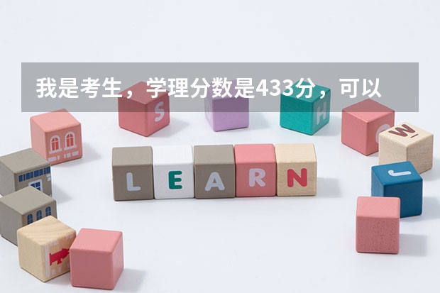 我是考生，学理分数是433分，可以上那些二本公办学校 有哪几所二本公办大学？