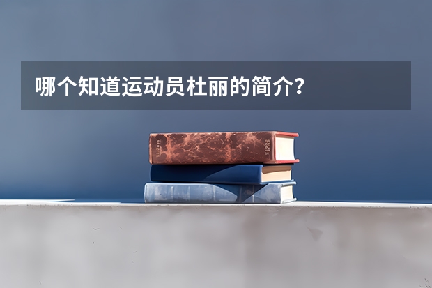 哪个知道运动员杜丽的简介？