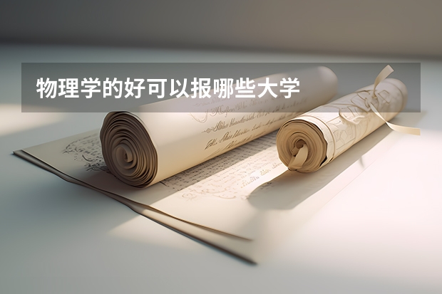 物理学的好可以报哪些大学