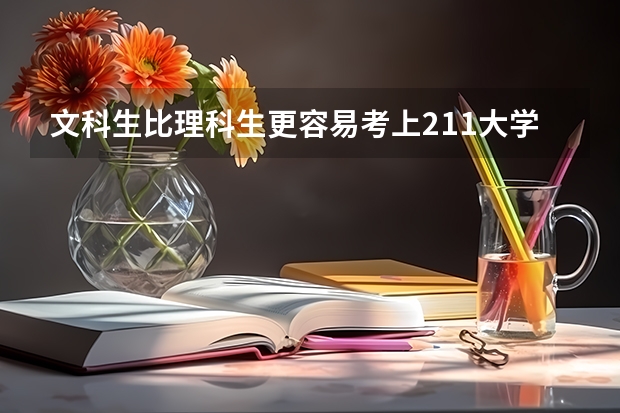 文科生比理科生更容易考上211大学吗？