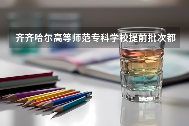 齐齐哈尔高等师范专科学校提前批次都面试什么