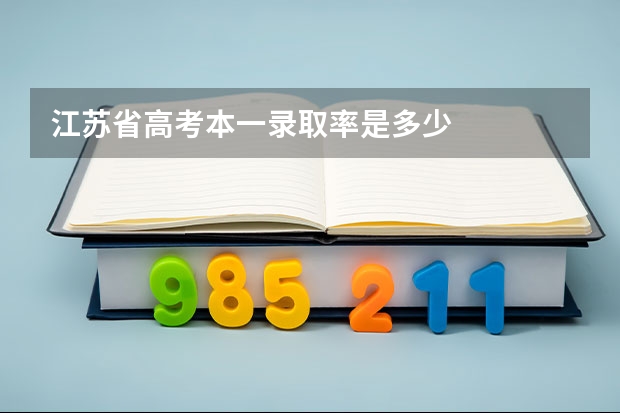 江苏省高考本一录取率是多少