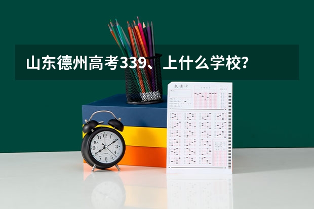 山东德州高考339、上什么学校？