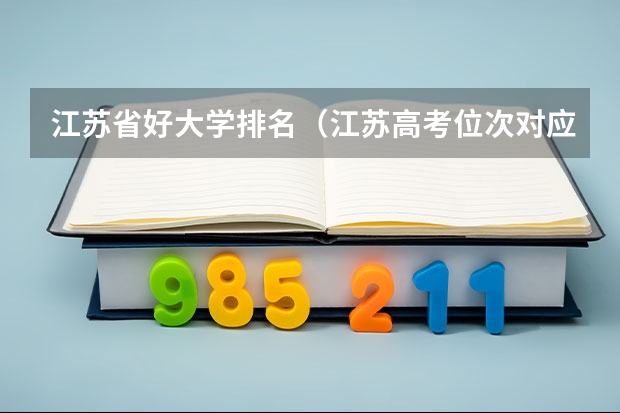 江苏省好大学排名（江苏高考位次对应大学）