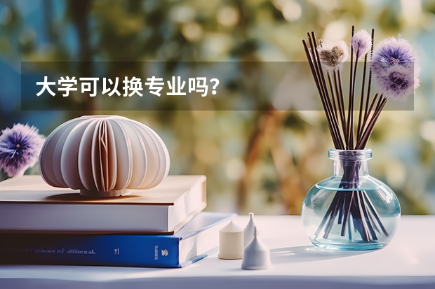 大学可以换专业吗？