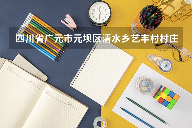 四川省广元市元坝区清水乡艺丰村村庄有电信宽带吗