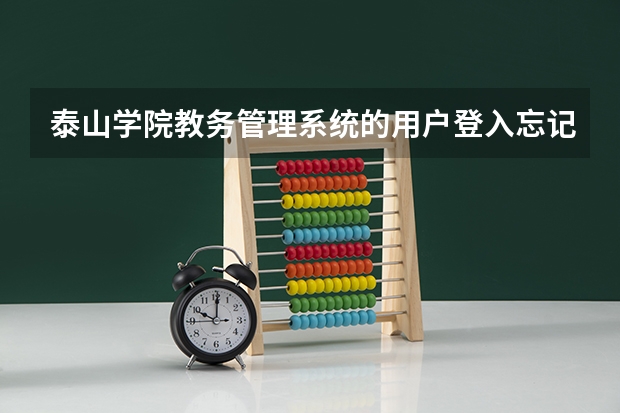 泰山学院教务管理系统的用户登入忘记密码怎么办？