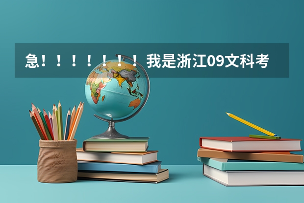 急！！！！！！！我是浙江09文科考生，高考481能上云南大学滇池学院和海南大学三亚学院吗，哪个好，谢谢