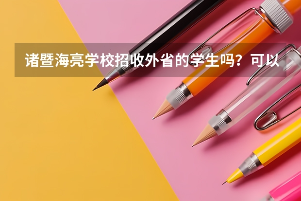 诸暨海亮学校招收外省的学生吗？可以参加中考和高考吗？