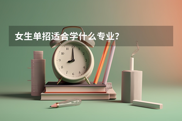 女生单招适合学什么专业？