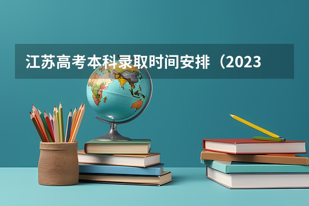 江苏高考本科录取时间安排（2023年江苏省高考录取流程及时间表）