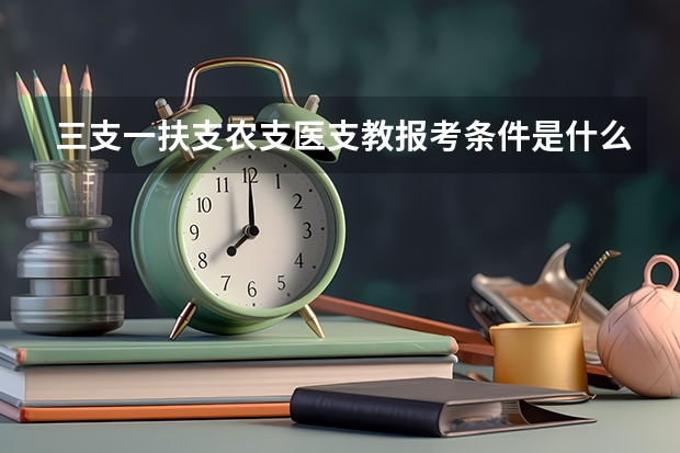 三支一扶支农支医支教报考条件是什么呢？