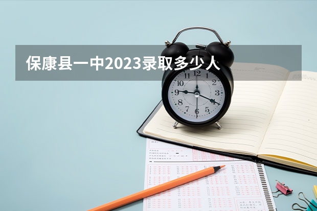 保康县一中2023录取多少人