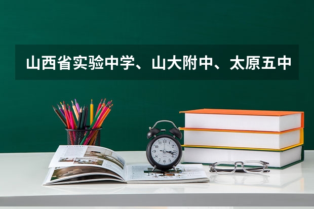 山西省实验中学、山大附中、太原五中招外市人吗？