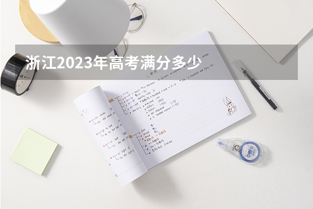 浙江2023年高考满分多少