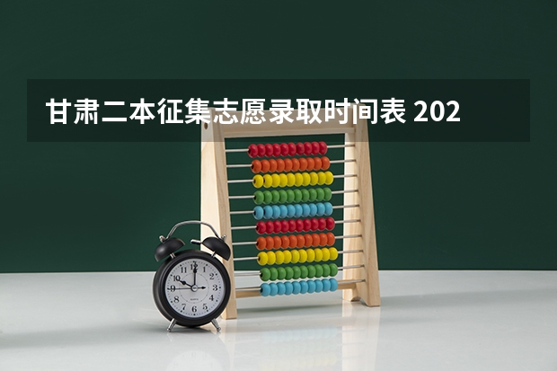 甘肃二本征集志愿录取时间表 2023二本征集志愿录取时间