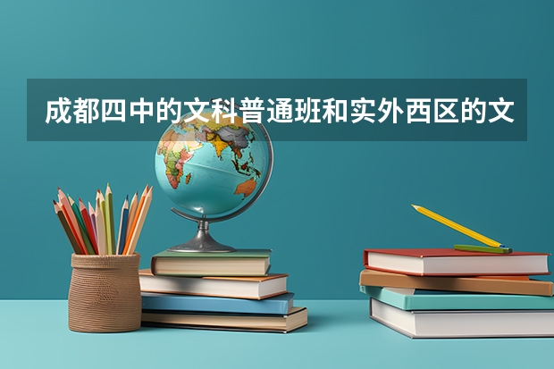 成都四中的文科普通班和实外西区的文科实验班我应该选择哪个喃？