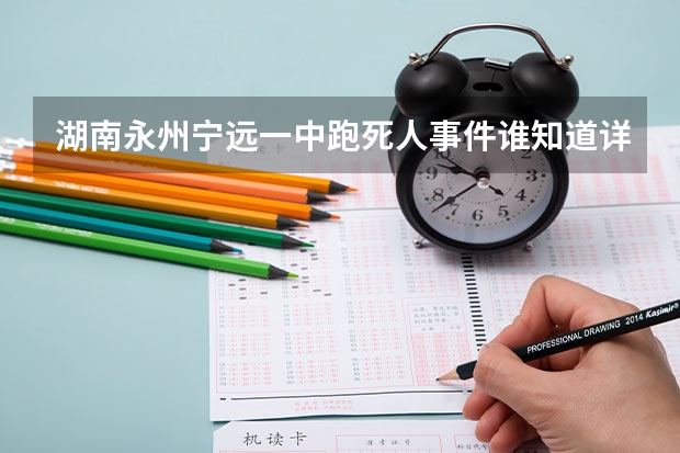 湖南永州宁远一中跑死人事件谁知道详细情况？拜托回答一下！！🙏（一中录取分数线宁远一中录取分数线）