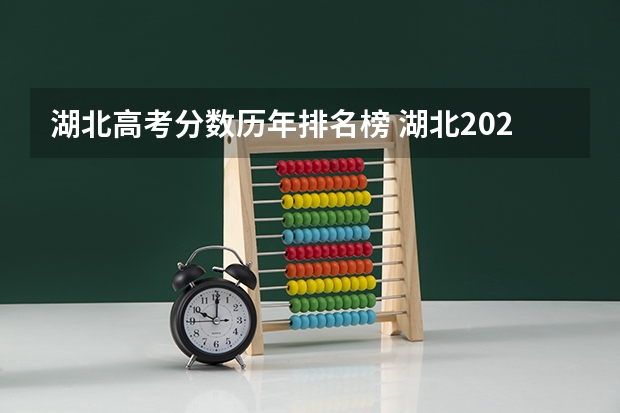 湖北高考分数历年排名榜 湖北2023高考211分数线