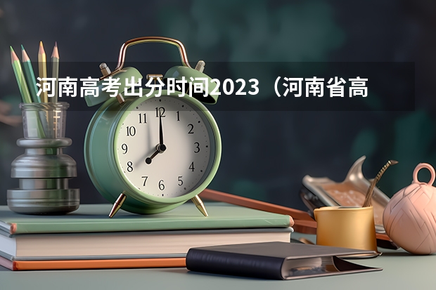 河南高考出分时间2023（河南省高考成绩出来时间）