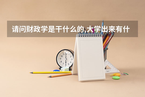 请问财政学是干什么的,大学出来有什么前途