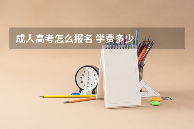 成人高考怎么报名 学费多少