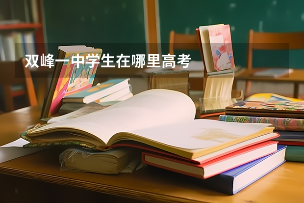 双峰一中学生在哪里高考