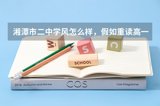 湘潭市二中学风怎么样，假如重读高一转学去那，会收不？