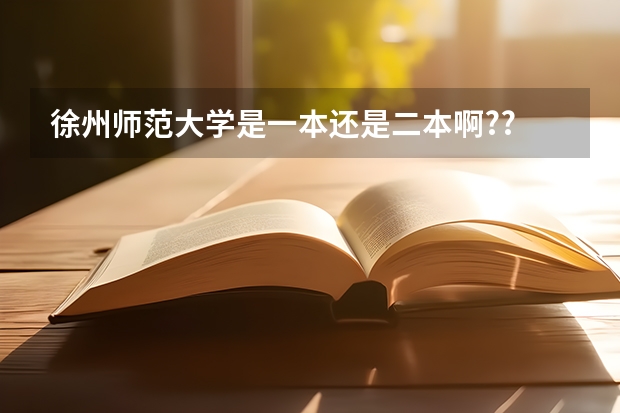 徐州师范大学是一本还是二本啊?? 徐州工程学院是一本还是二本学校