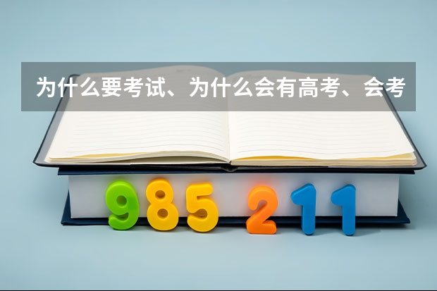 为什么要考试、为什么会有高考、会考这种制度啊