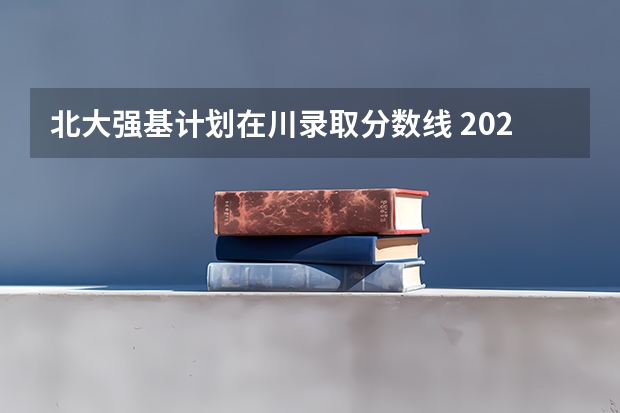 北大强基计划在川录取分数线 2023年北大强基计划入围分数线