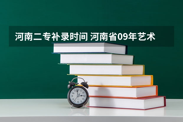 河南二专补录时间 河南省09年艺术类专科最后补录的时间是9月几号？