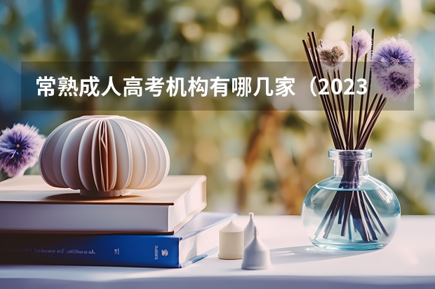 常熟成人高考机构有哪几家（2023常熟高考考点）