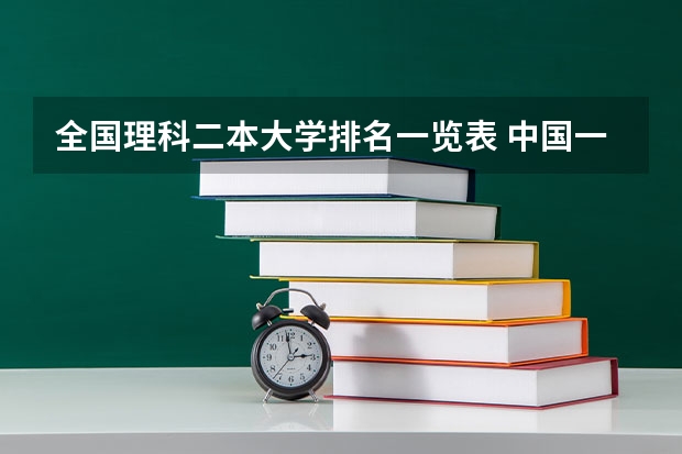 全国理科二本大学排名一览表 中国一本二本大学排名~~~艺术类理科类文科类~~