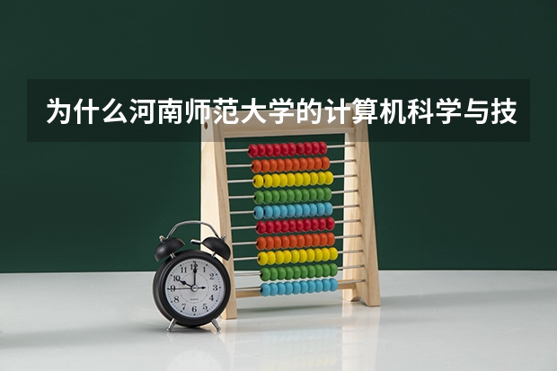 为什么河南师范大学的计算机科学与技术在三本招生，这个专河师大吗？是二本专业吗？