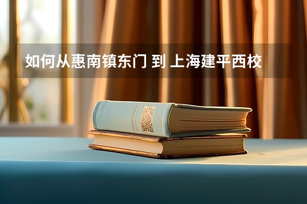 如何从惠南镇东门 到 上海建平西校大唐校区（樱花路630号近白杨路） 急急急急！