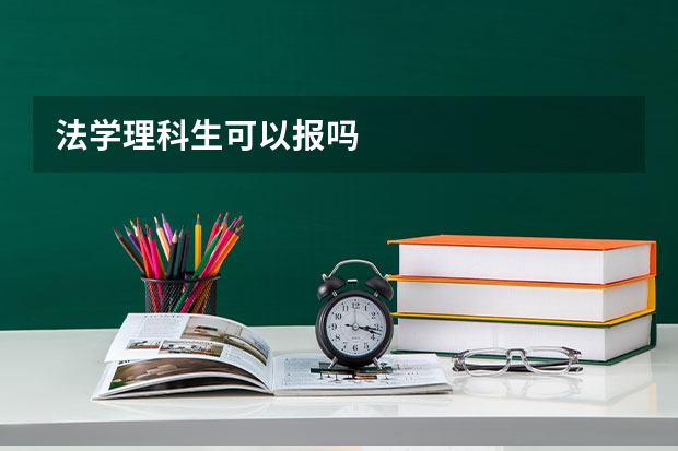 法学理科生可以报吗