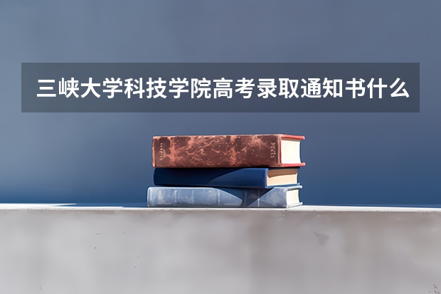 三峡大学科技学院高考录取通知书什么时候发放,附EMS快递查询方法