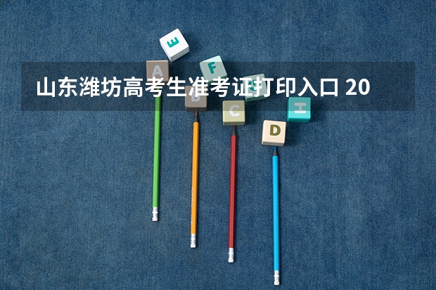 山东潍坊高考生准考证打印入口 2023山东潍坊公务员考试准考证打印入口