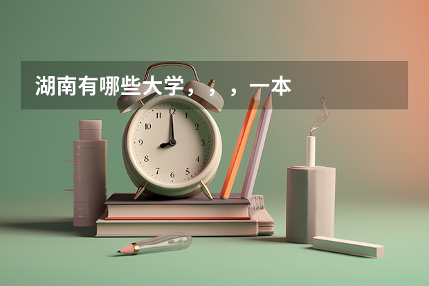 湖南有哪些大学，，，一本