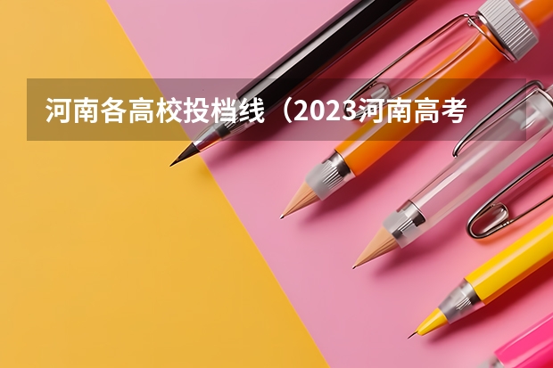 河南各高校投档线（2023河南高考分数录取线一本二本）