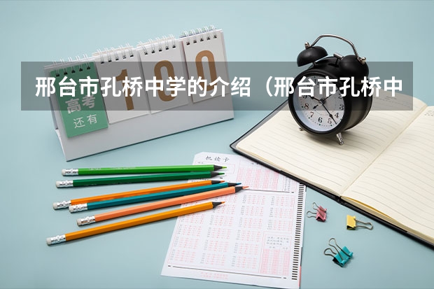 邢台市孔桥中学的介绍（邢台市孔桥中学的教学革新）