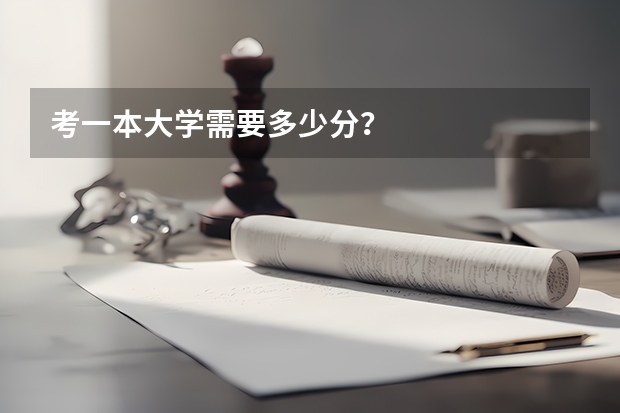 考一本大学需要多少分？